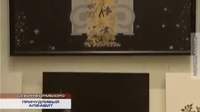 Причудливый алфавит. Марина Корабельникова, выставка в Севастополе. 2016 смотреть онлайн