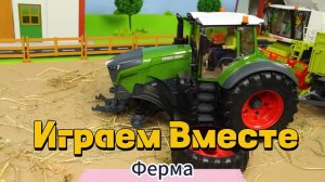 Играем вместе в Ферму: Игры с Трактором, Конструктором и Животными! Развивашки для детей !