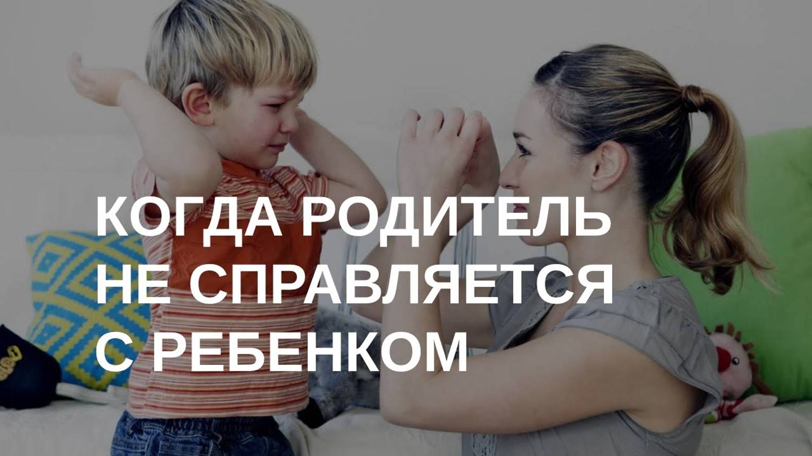 Родители в детской позиции: что это? смотреть онлайн