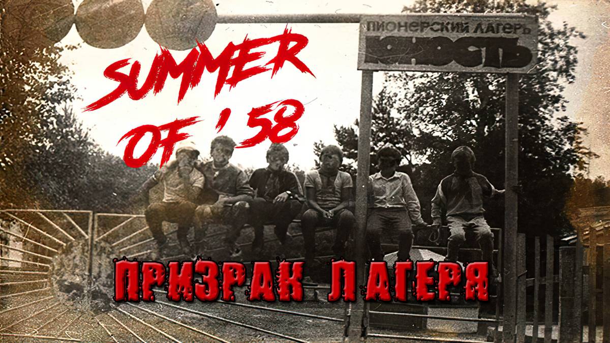Summer Of '58
