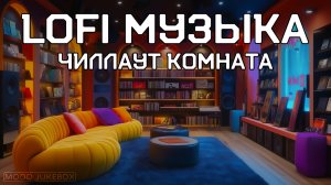 LOFI Музыка для отдыха, работы и учебы. Чиллаут комната 😌