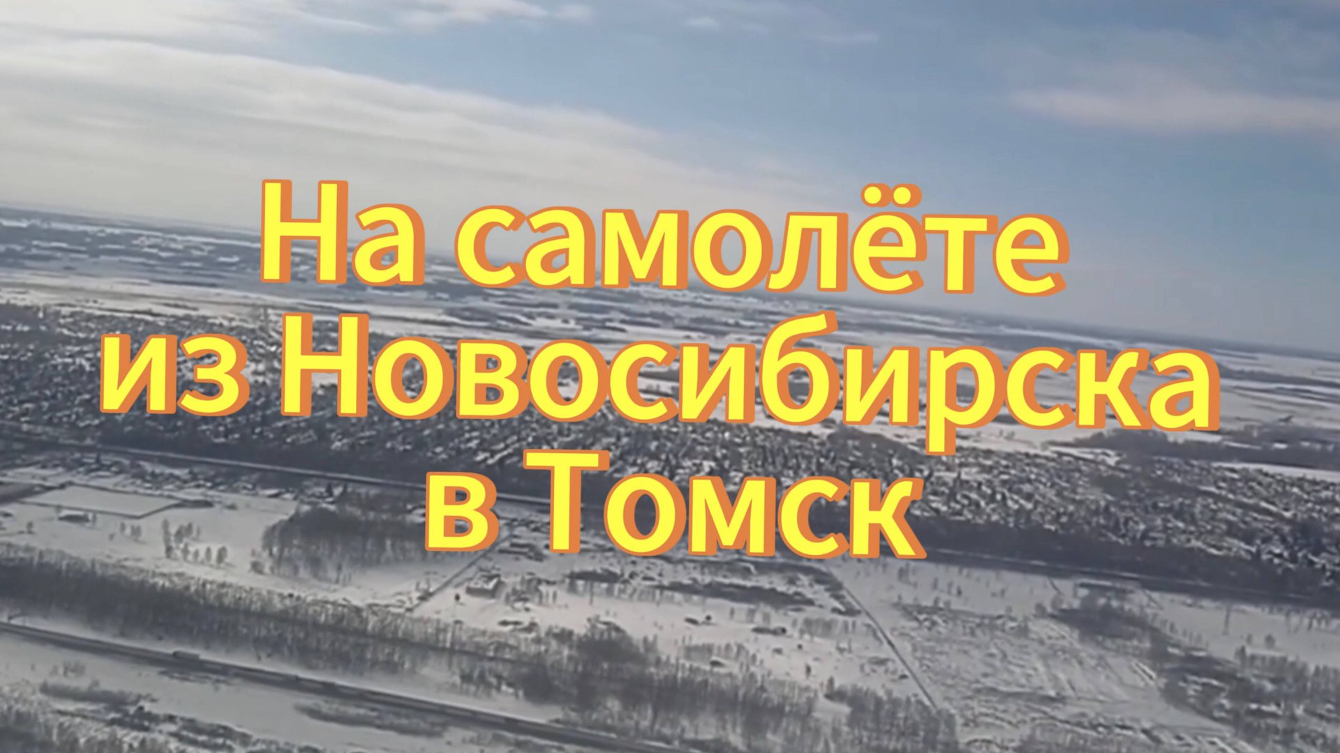 Из города Новосибирска в город Томск на самолёте Embraer 170. смотреть онлайн