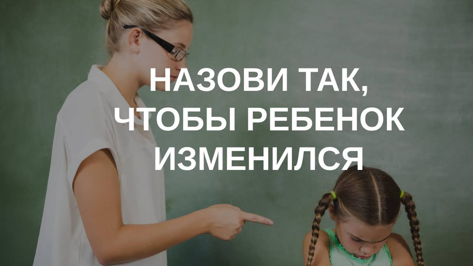 Почему ребенок не меняется к лучшему? смотреть онлайн