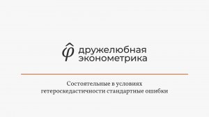 Введение в эконометрику 5 глава 2 часть Итог