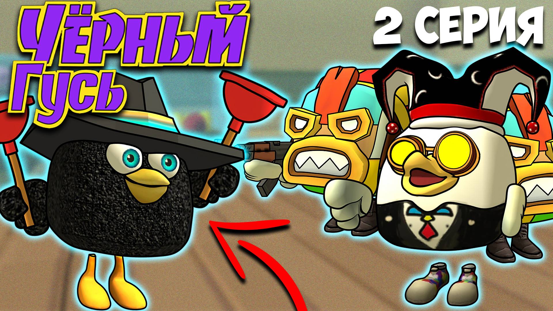 ЧЁРНЫЙ ГУСЬ В ЧИКЕН ГАН! 2 СЕРИЯ. Darkwing Goose Chicken Gun! смотреть онлайн