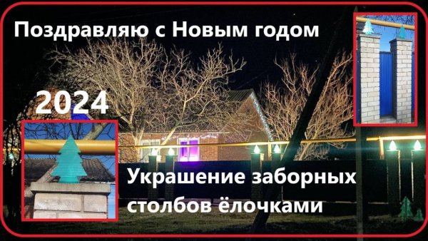 Елочки на заборе. Новогоднее украшение двора.