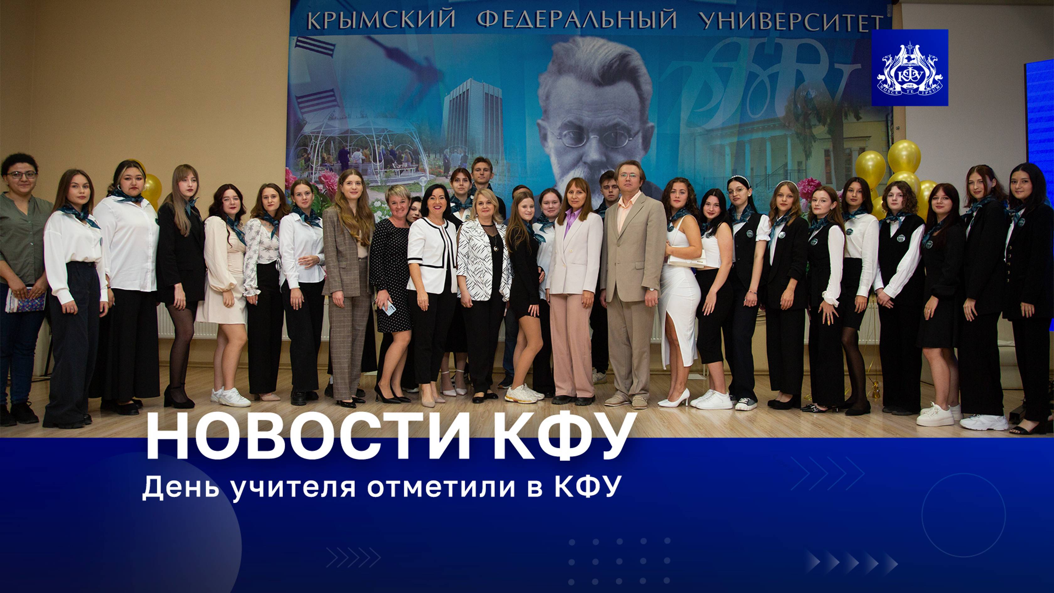 День учителя отметили в КФУ смотреть онлайн