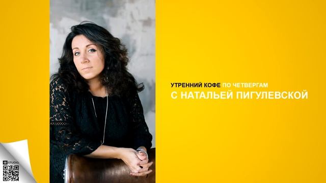 Утренний кофе по четвергам с Натальей Пигулевской. 2 часть. Роман Щигло. смотреть онлайн