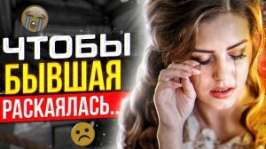 БЫВШАЯ РАСКАЕТСЯ и ПОЖАЛЕЕТ -Как получить шаги от бывшей жены / девушки? Как вернуть бывшую?