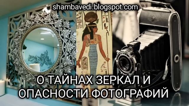 О ТАЙНАХ ЗЕРКАЛ И ОПАСНОСТИ ФОТОГРАФИЙ - Автор Валерия Кольцова (shambavedi.blogspot.com) смотреть онлайн