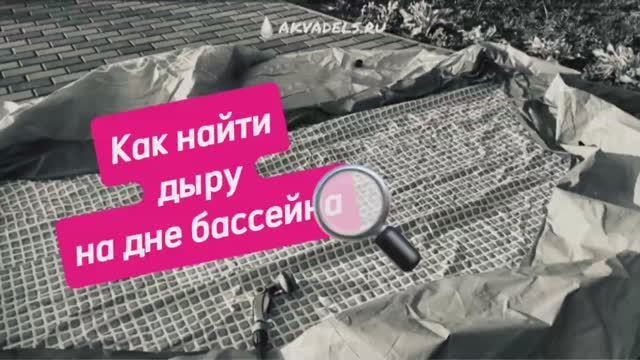 Как найти дыру на дне бассейна❓ смотреть онлайн
