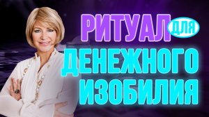 Мощный ритуал для привлечения денежного изобилия 💰 Этот ритуал изменит твою жизнь! Не пропусти!