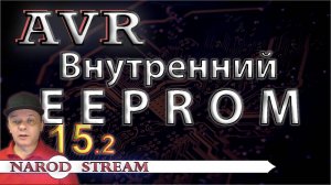 Программирование МК AVR. Урок 15. Внутренняя энергонезависимая память EEPROM. Часть 2