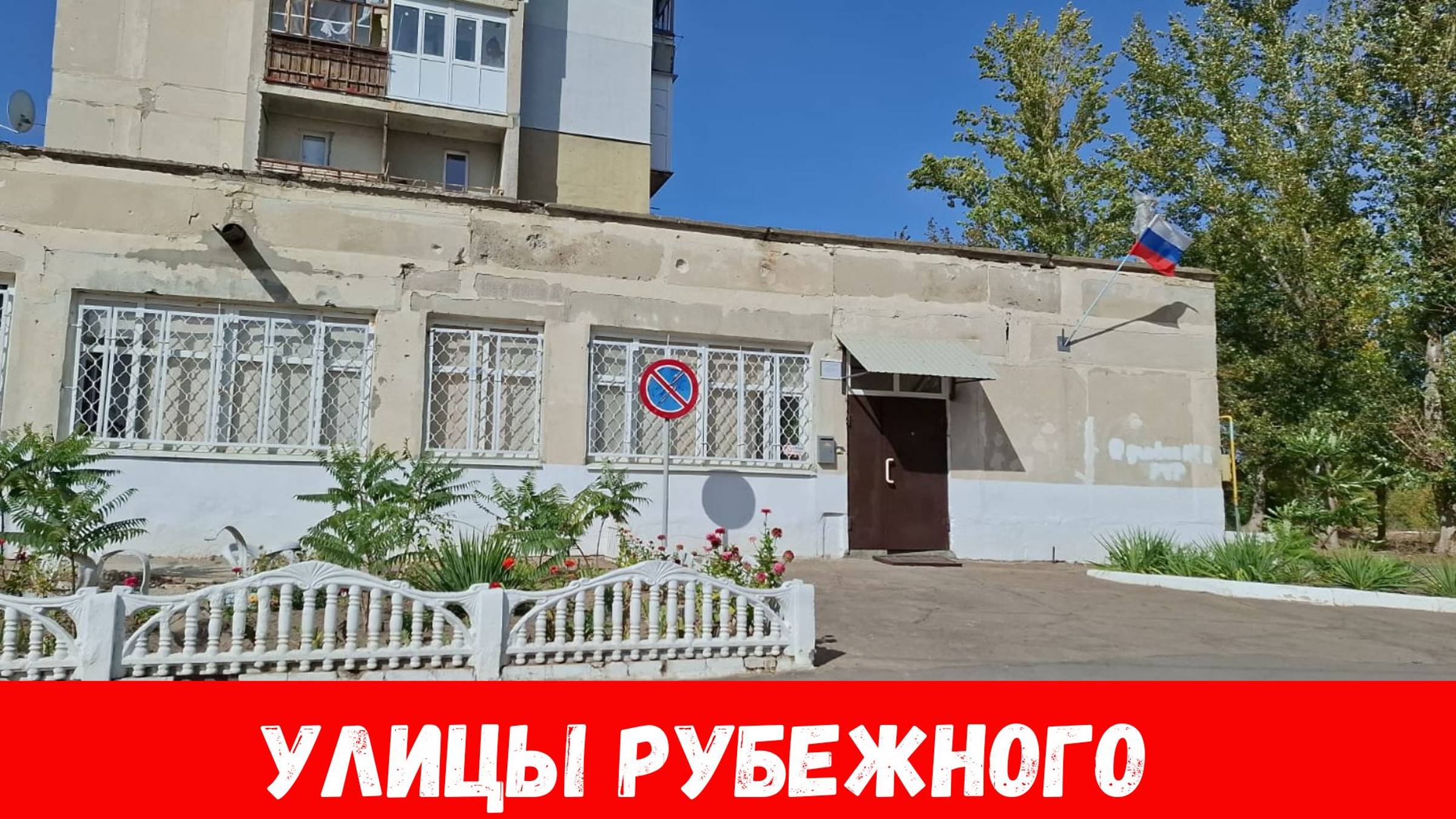 Как выглядят улицы города Рубежное осенью 2024? смотреть онлайн