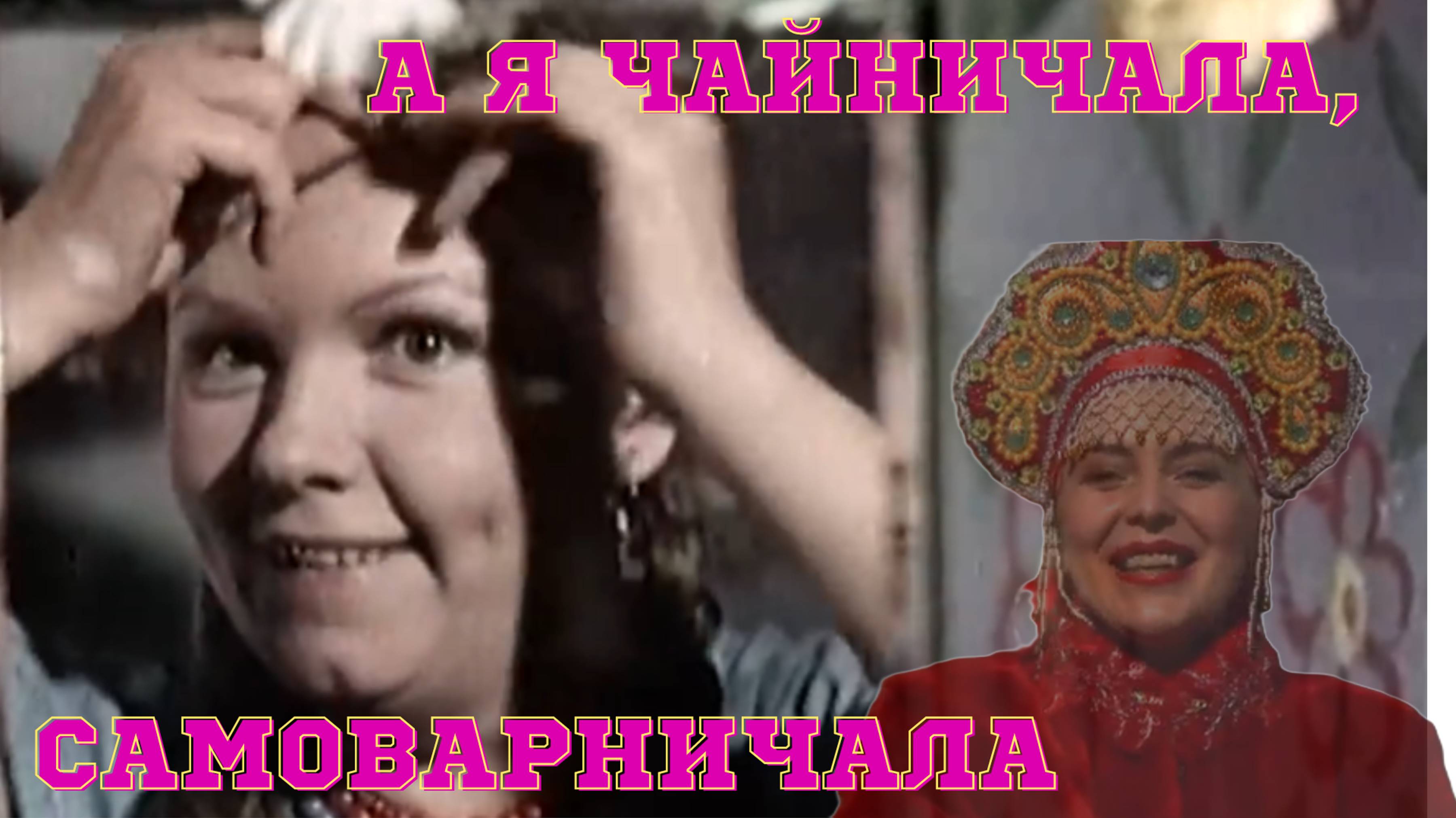 Любава- А я чайничала, самовариничала — весёлая, народная, шуточная песня