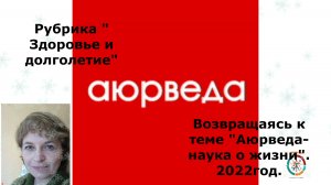 1.  Аюрведа- наука о жизни. Вводная, часть 1.