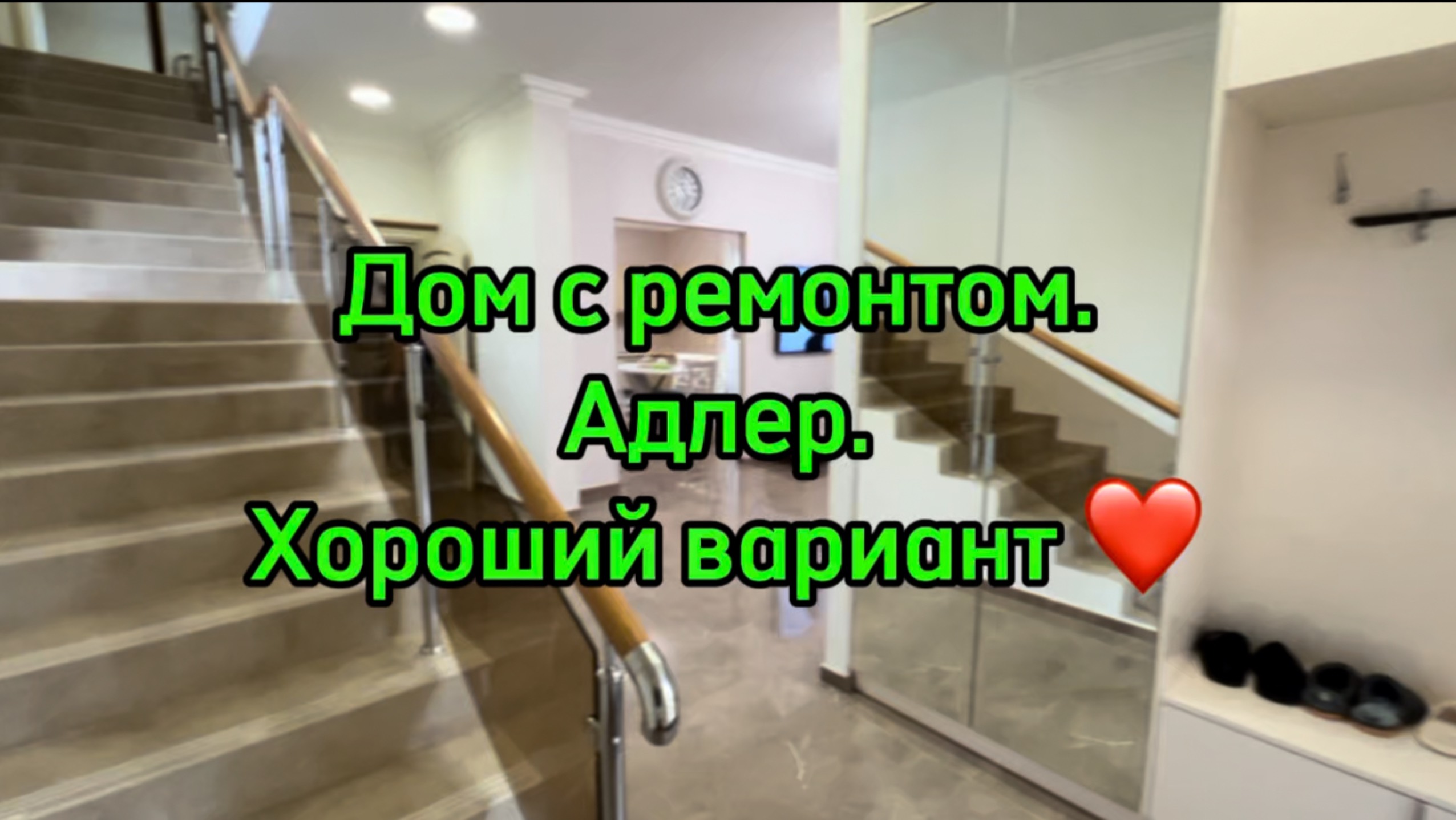 Дом в Адлере с ремонтом ! Классная цена !!!! смотреть онлайн