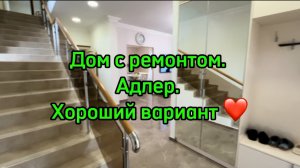 Дом в Адлере с ремонтом ! Классная цена !!!!