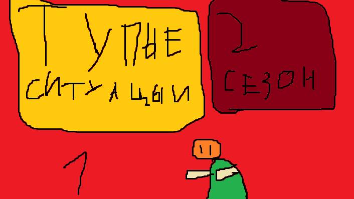 тупые ситуацыи 2 сизон смотреть онлайн