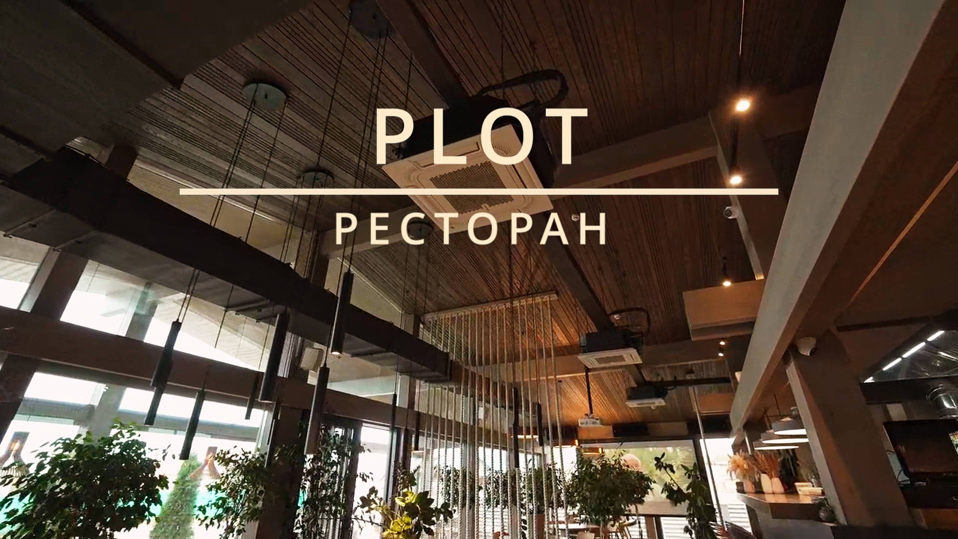 РЕСТОРАН PLOT смотреть онлайн
