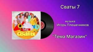 Сваты 7 «Тема Магазин» музыка Игорь Плешечников