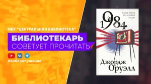 Д. Оруэлл «1984»