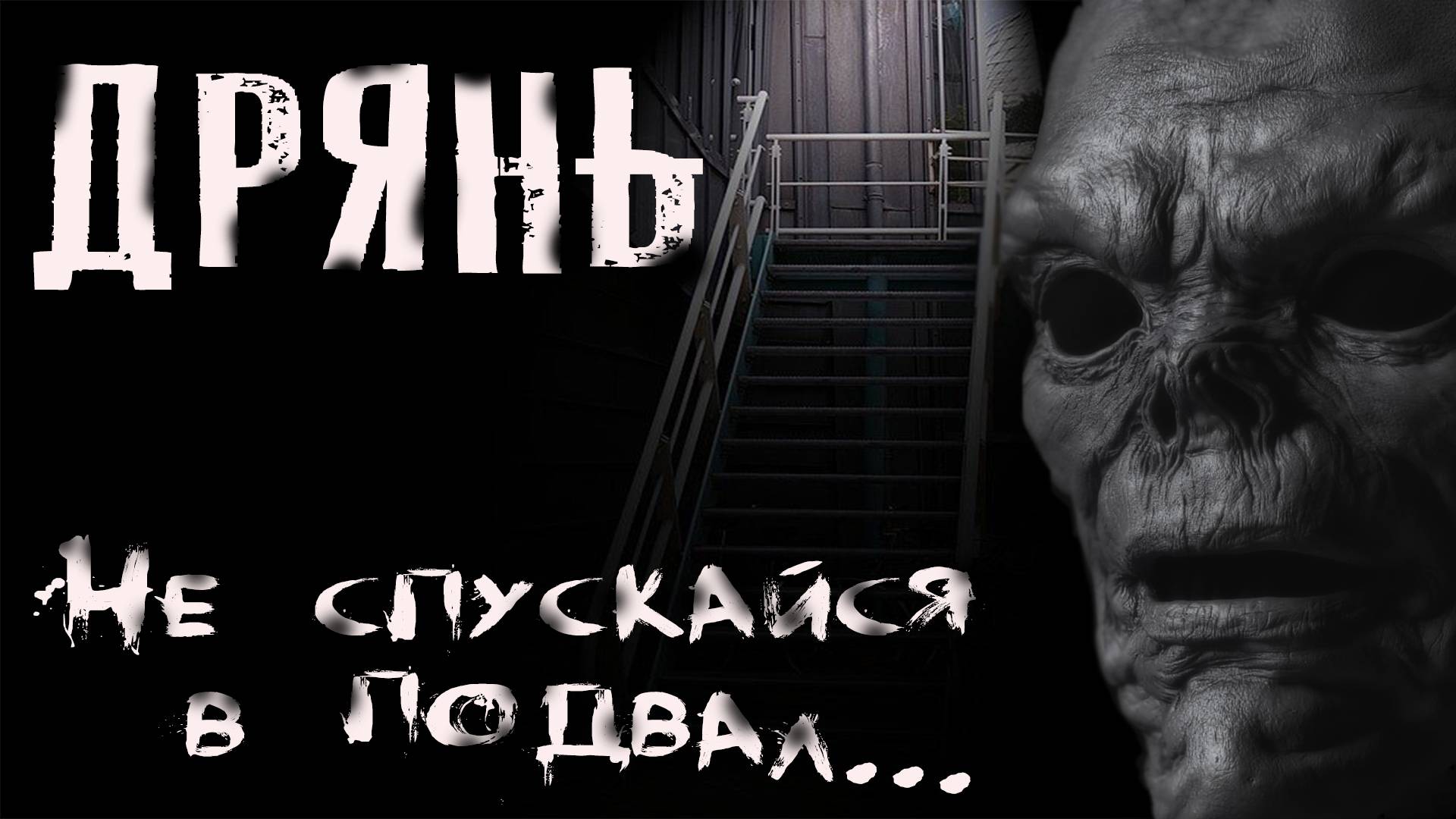 Страшные истории про подвал. ДРЯНЬ. Ужасы. Мистика смотреть онлайн