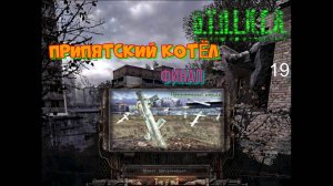 Сталкер Припятский котёл # 19. Финал