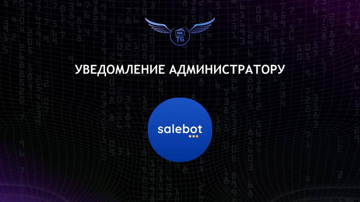Уведомление администратору смотреть онлайн