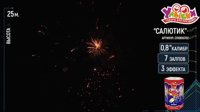 СП0800702 Салютик смотреть онлайн