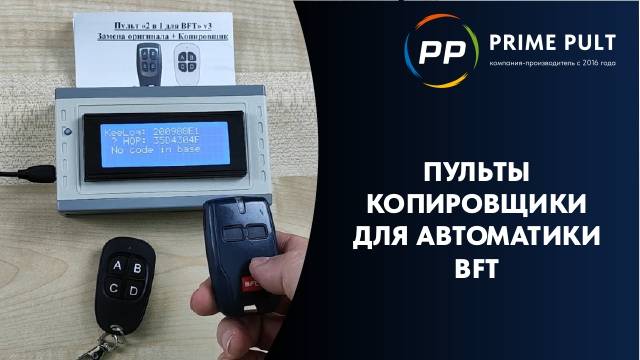 Пульты копировщики для BFT смотреть онлайн