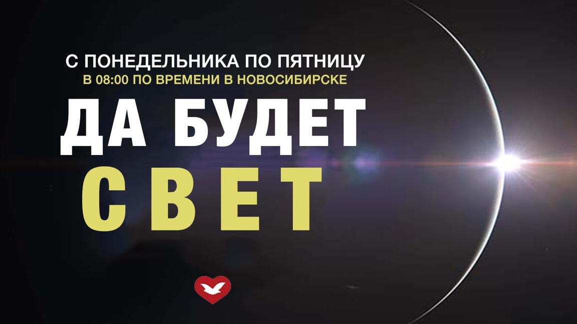 Передача Да Будет Свет! | Понедельник 7 Октября | В 08:00нск смотреть онлайн