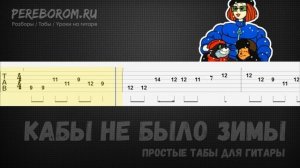 Кабы не было зимы табы для гитары / Кабы не было зимы на гитаре