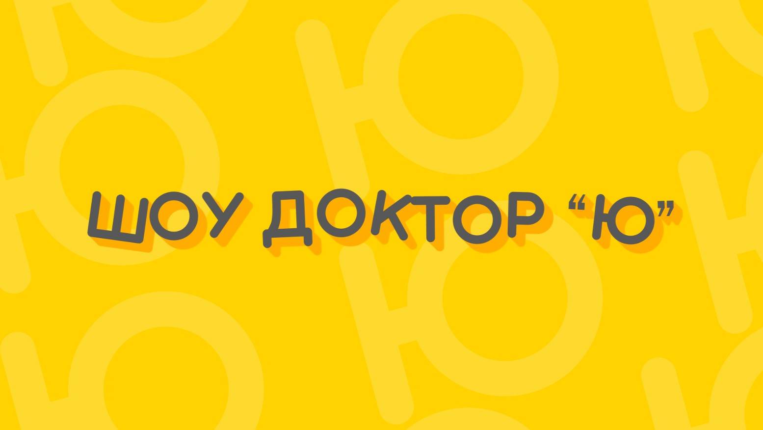 Шоу доктор ю - Перекись водорода 9 смотреть онлайн