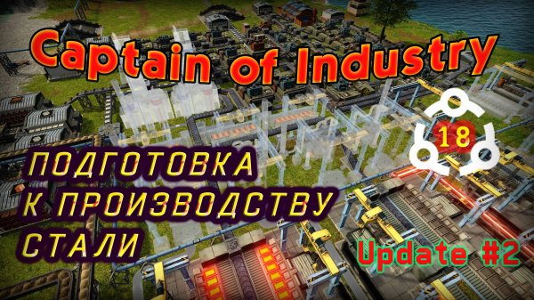 Подготовка к производству стали в Captain of Industry #18