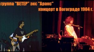 Концерт группы "Ветер" экс."Аракс" в Волгограде в ДК Алюминиевого завода (ВгАЗ) - 1984 год.