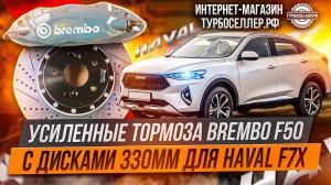 Усиленные тормоза Brembo F50 с дисками 330мм на Haval F7x.