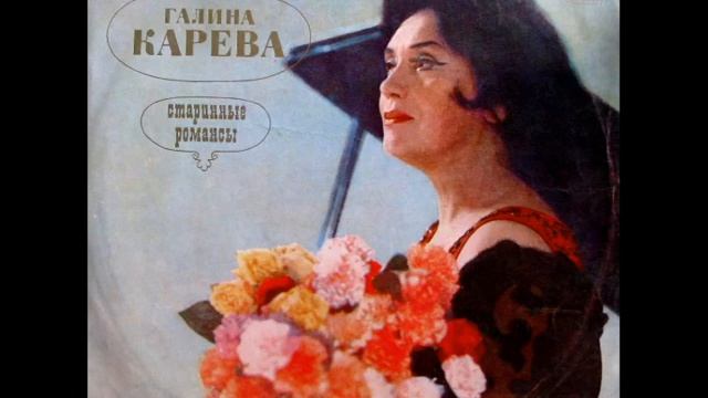 Галина Карева - Старинные романсы (2) смотреть онлайн