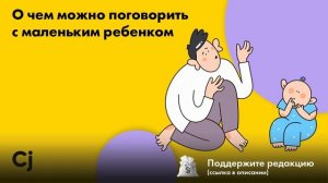 О чем можно поговорить с маленьким ребенком