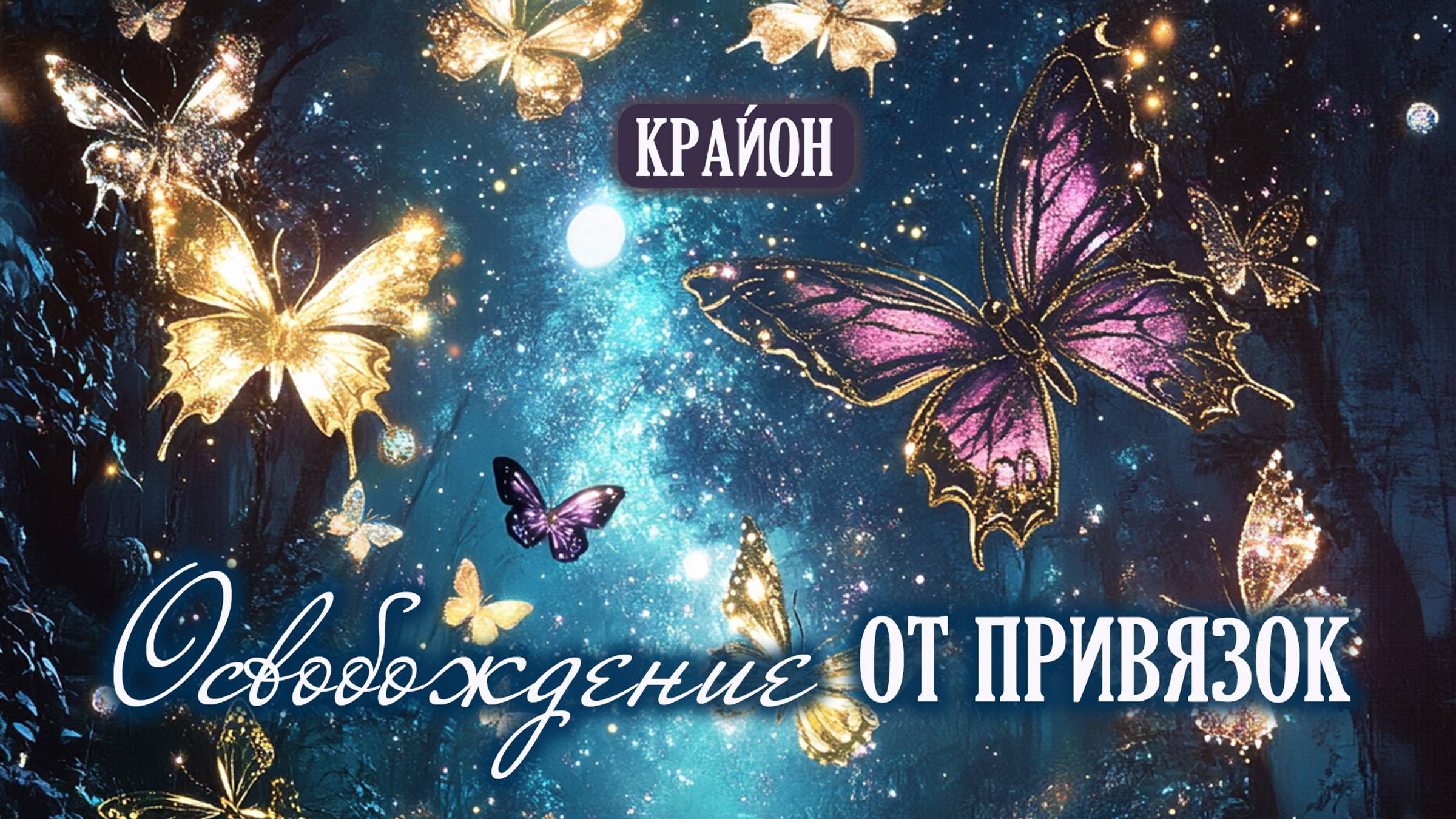 Крайон. Освободитесь от зависимостей и привязок и станьте неуязвимыми! смотреть онлайн