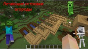 Продолжение рубрики "Построил домик на дереве в Майнкрафте!"
Летающие островки-огороды