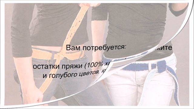 Сине-голубой пояс крючком смотреть онлайн