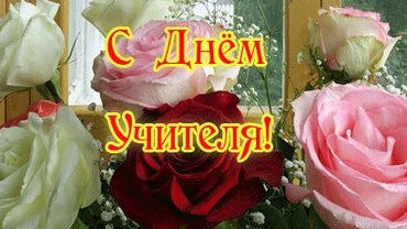 С днём учителя! смотреть онлайн