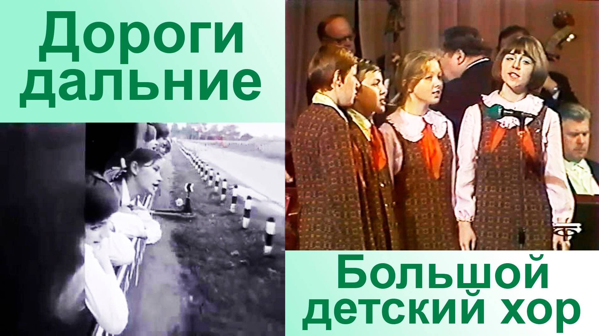 Дороги дальние. Большой детский хор. Вер.2 смотреть онлайн