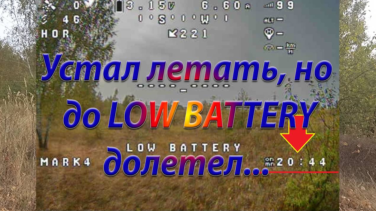 21700 на пяти дюймах летать устал но до края батки долетел смотреть онлайн