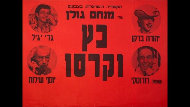 אושיק לוי - עיר המקלט (רימסטר מויניל) смотреть онлайн
