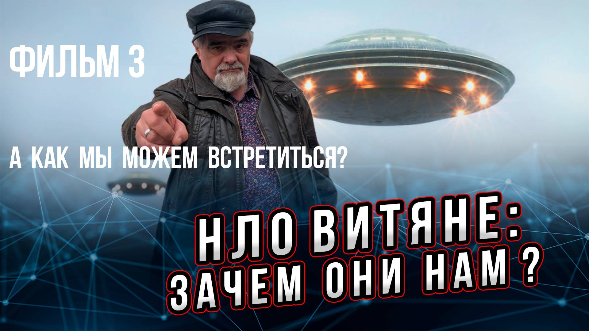 Зачем нам инопланетяне? Фильм 3 из 5. При каких условиях мы можем встретиться? Андрей Буровский смотреть онлайн