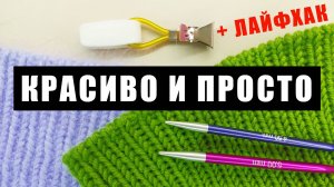 ИТАЛЬЯНСКИЙ набор петель! Просто и красиво. Фабричный край изделия по кругу. Вязание спицами.