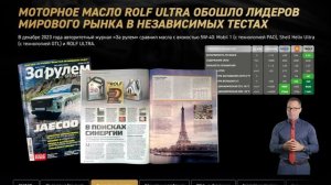 Моторное масло ROLF ULTRA сделано из двух лучших синтетических базовых основ: PAO&GTL