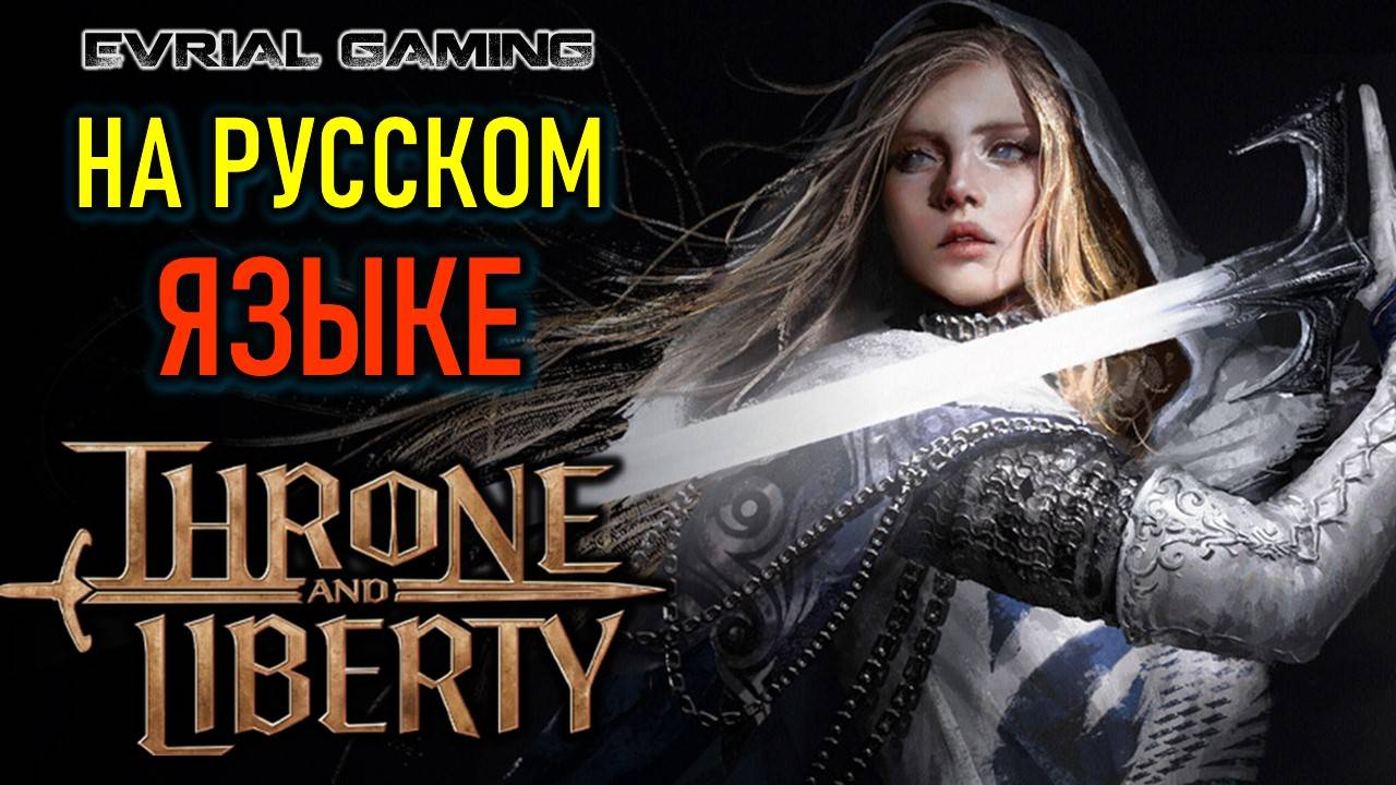 THRONE AND LIBERTY РУССКИЙ ЯЗЫК И РУССКИЙ АККАУНТ STEAM смотреть онлайн